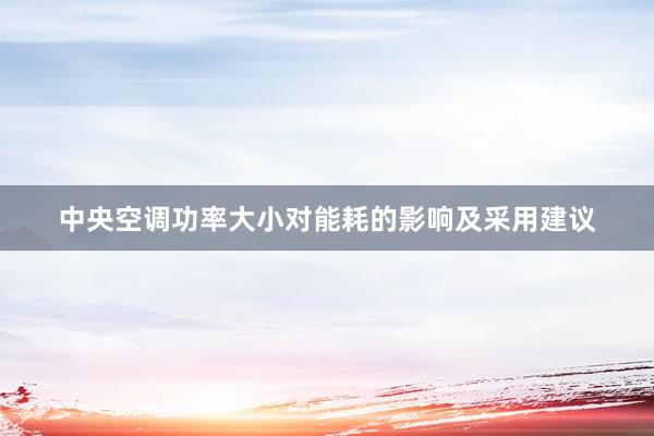 中央空调功率大小对能耗的影响及采用建议